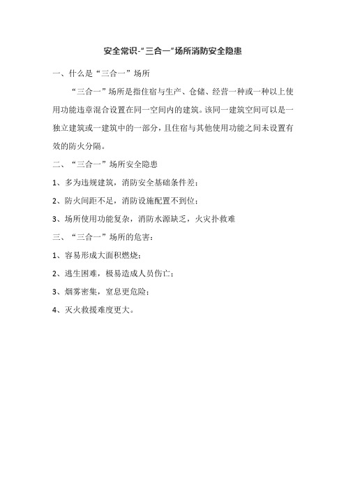 安全常识-“三合一”场所消防安全隐患
