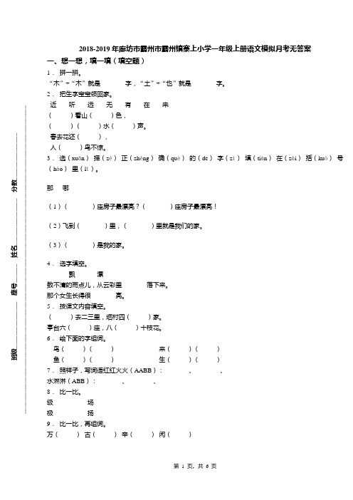 2018-2019年廊坊市霸州市霸州镇寨上小学一年级上册语文模拟月考无答案