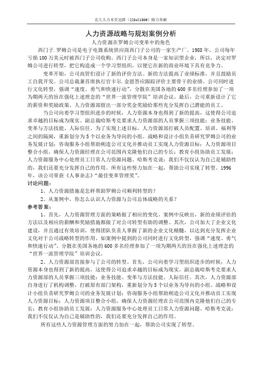 人力资源管理案例分析(人力资源开发与管理 高级实验可借鉴  非IPMA版)