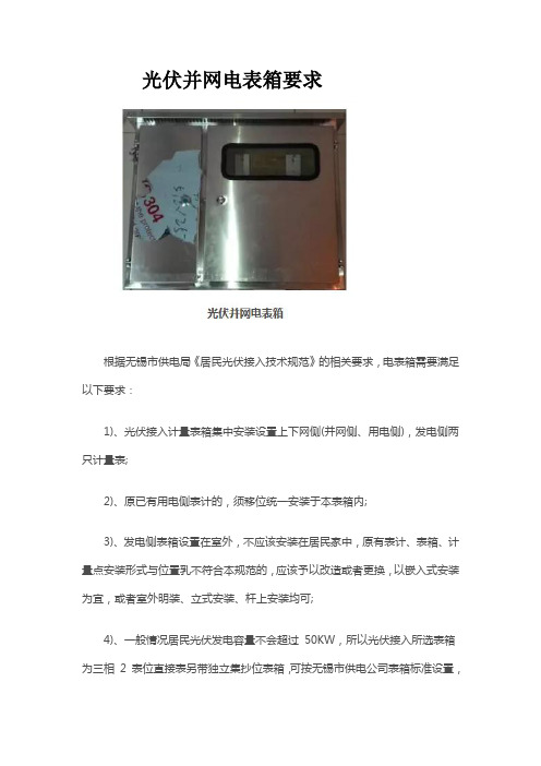 光伏并网电表箱要求