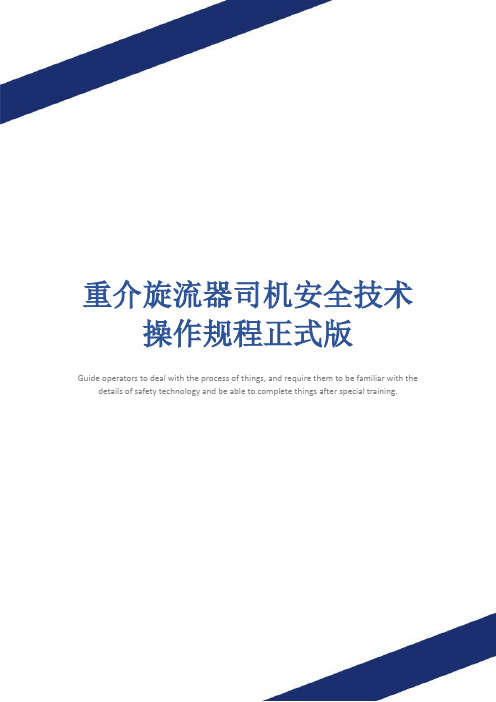 重介旋流器司机安全技术操作规程正式版