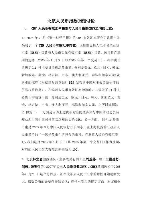北航人民币指数CNYX讨论