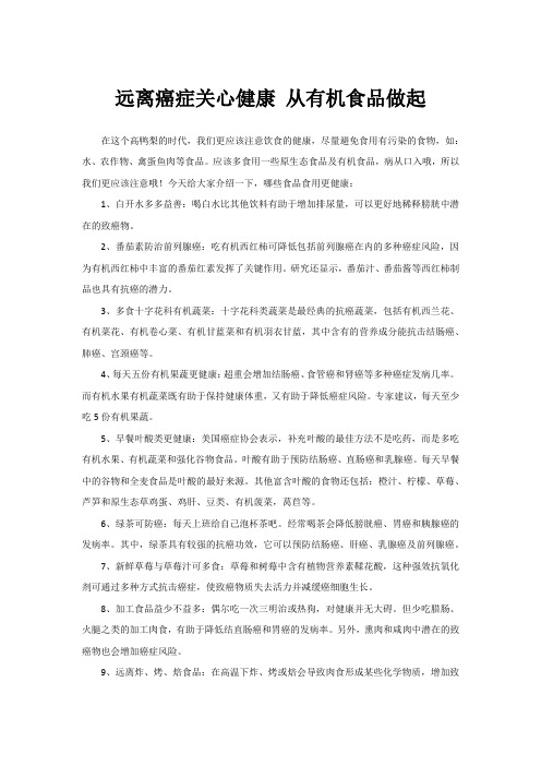 远离癌症关心健康 从有机食品做起