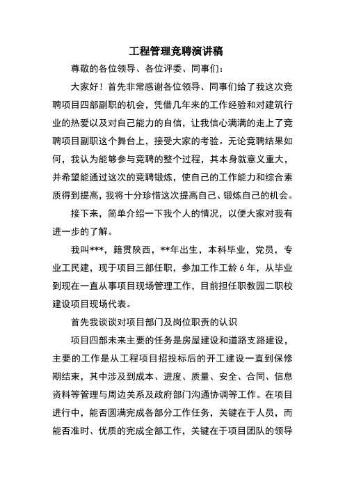 工程管理竞聘演讲稿