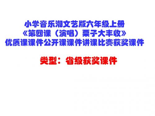 小学音乐湘文艺版六年级上册《第四课(演唱)栗子大丰收》优质课课件公开课课件讲课比赛获奖课件D003