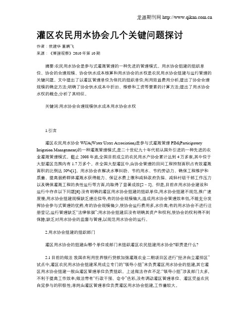 灌区农民用水协会几个关键问题探讨