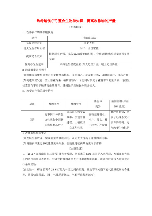2019届高考生物一轮复习 第三单元 细胞的能量供应和利用 (三)整合生物学知识,提高农作物的产量学案