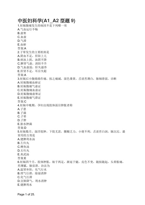 主治医师-中医妇科学(A1_A2型题9)