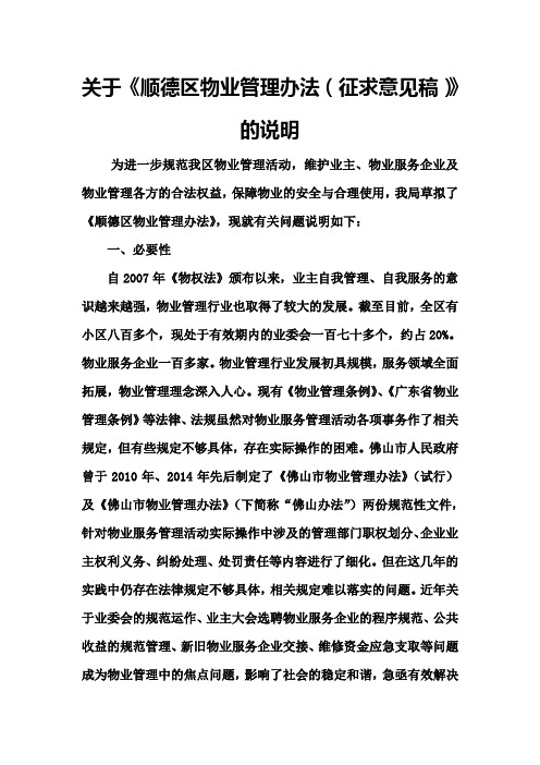 关于《顺德区物业管理办法(征求意见稿)》的说明