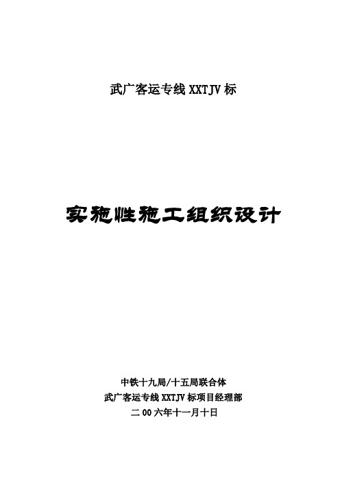 武广客运专线5标实施行施工组织设计07.3.17