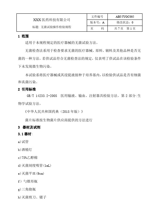 无菌试验操作检验规程
