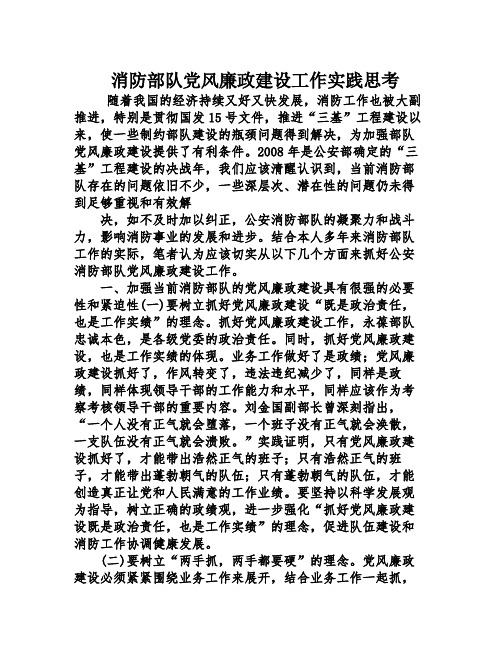 消防部队党风廉政建设工作实践思考