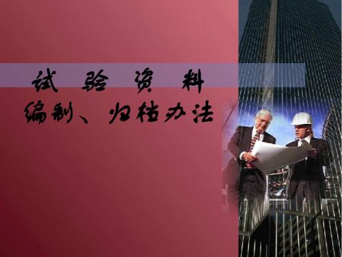 公路工程试验资料编制资料ppt课件