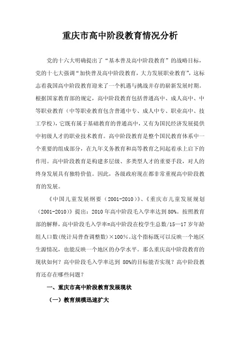 重庆市高中阶段教育情况分析