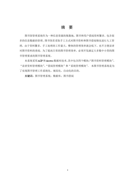 基于ASP的图书馆图书管理系统