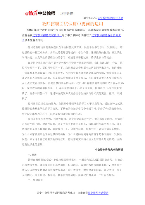 辽宁教师招聘面试试讲中提问的运用