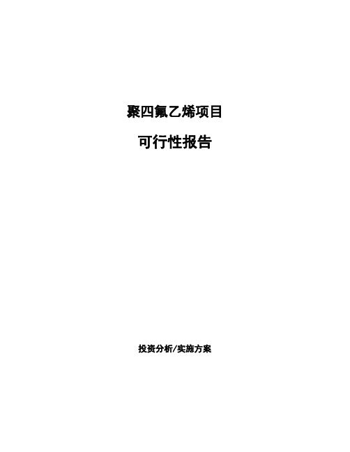 聚四氟乙烯项目可行性报告