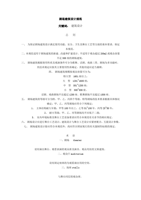剧场建筑设计规范