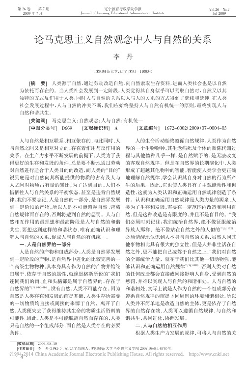 论马克思主义自然观念中人与自然的关系_李丹