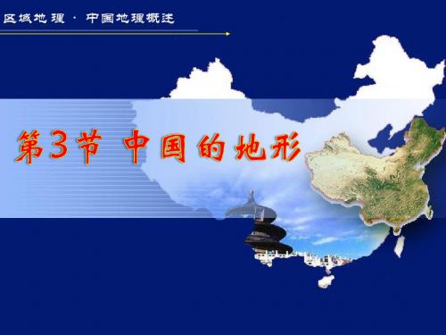 2020人教版高中地理配套课件区域地理第3节 中国的地形