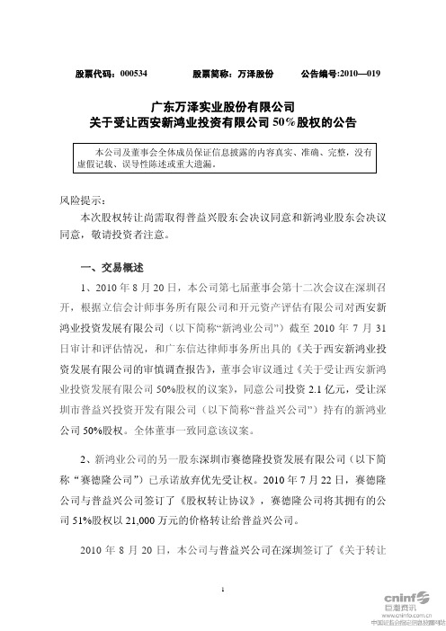 万泽股份：关于受让西安新鸿业投资有限公司50%股权的公告 2010-08-24
