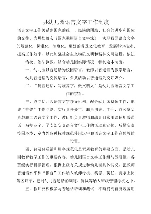 县幼儿园语言文字工作制度