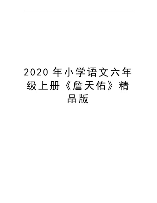 最新小学语文六年级上册《詹天佑》精品版