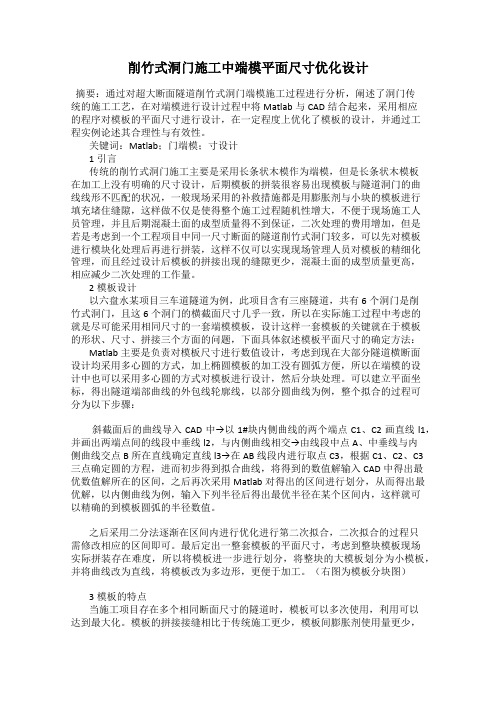 削竹式洞门施工中端模平面尺寸优化设计