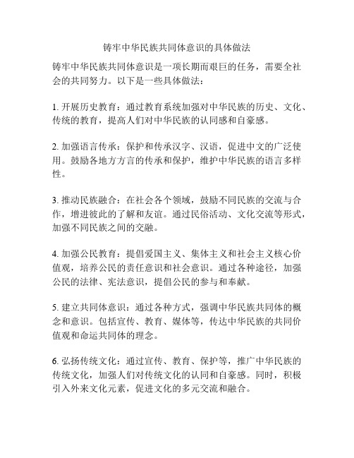 铸牢中华民族共同体意识的具体做法