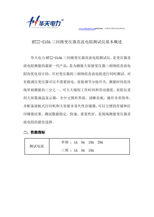 HTZZ-S10A三回路变压器直流电阻测试仪基本概述