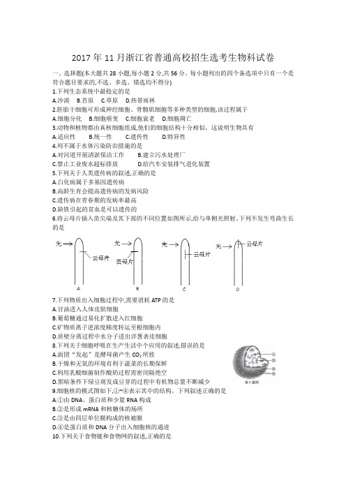 2017年11月浙江省普通高校招生选考科目考试生物试题及解析