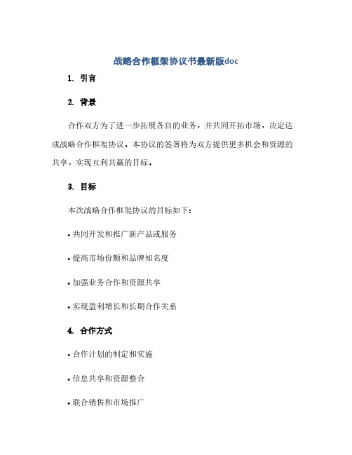 战略合作框架协议书最新版doc(范本文)