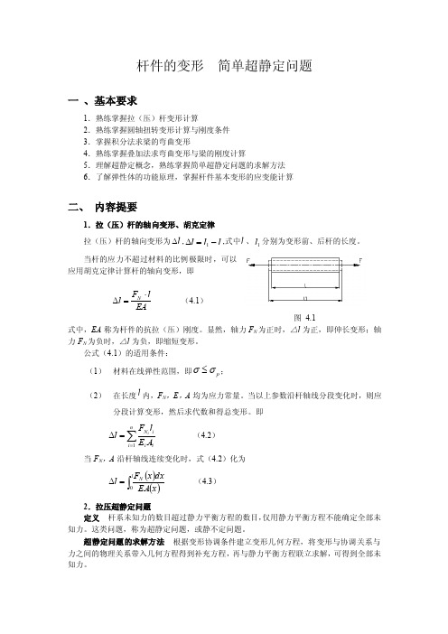 工程力学—简单超静定问题