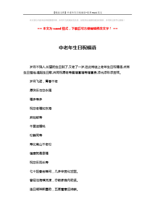 【精品文档】中老年生日祝福语-优秀word范文 (4页)