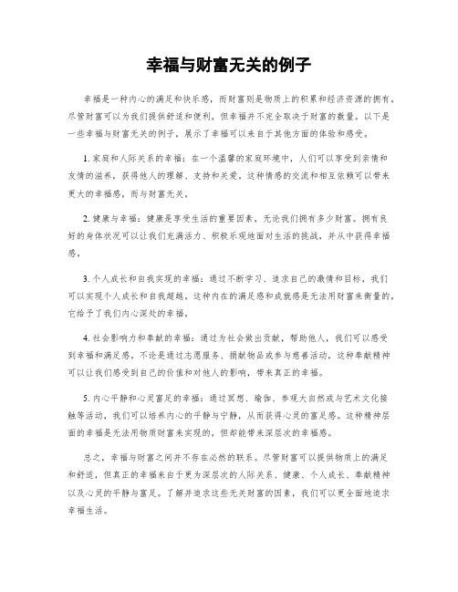 幸福与财富无关的例子