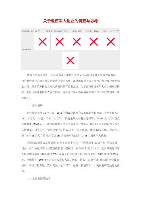 关于退伍军人创业的调查与思考