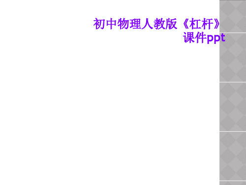 初中物理人教版《杠杆》课件ppt