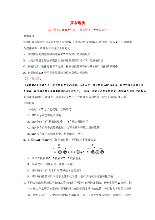 2017-2018学年高中生物周末培优新人教版必修1 (2)