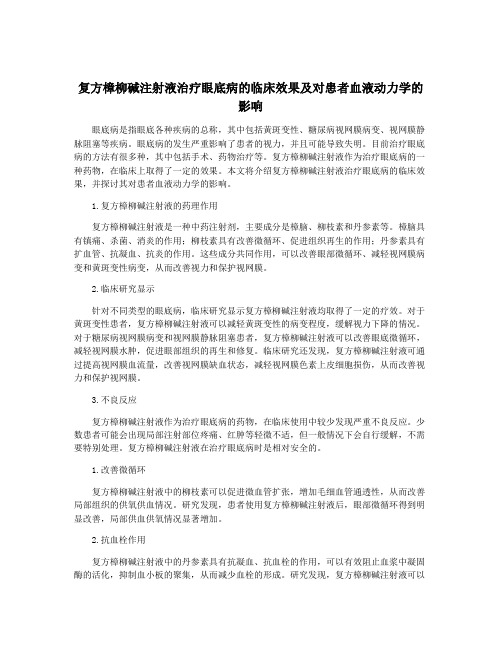 复方樟柳碱注射液治疗眼底病的临床效果及对患者血液动力学的影响