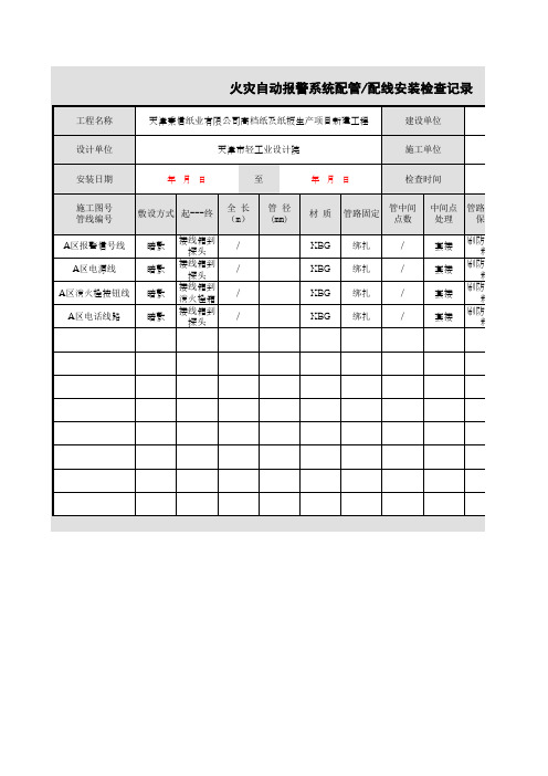 001-火灾自动报警系统配管(配线)安装检查记录