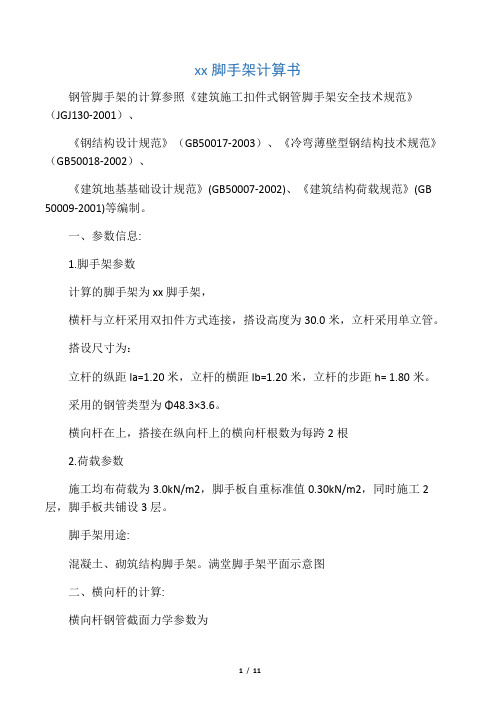 满堂脚手架计算书