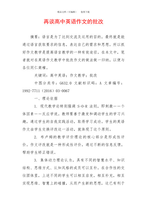 再谈高中英语作文的批改