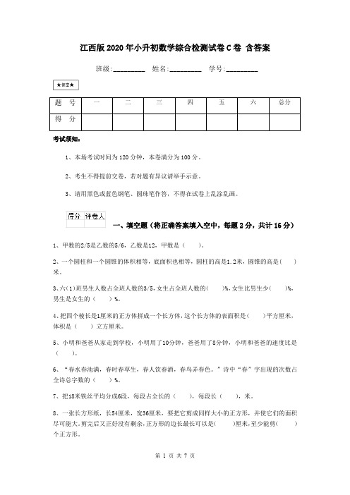 江西版2020年小升初数学综合检测试卷C卷 含答案