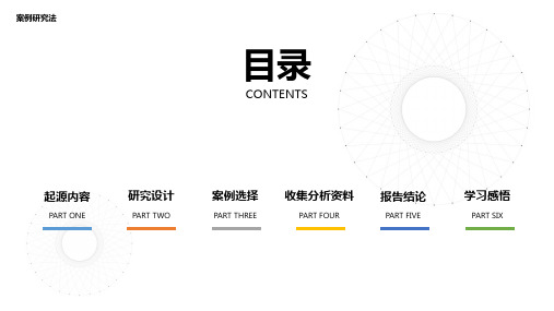 案例研究法