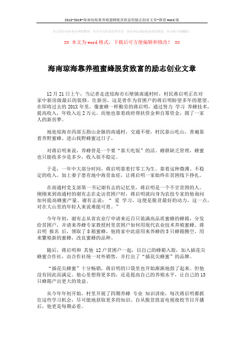 2018-2019-海南琼海靠养殖蜜蜂脱贫致富的励志创业文章-推荐word版 (2页)