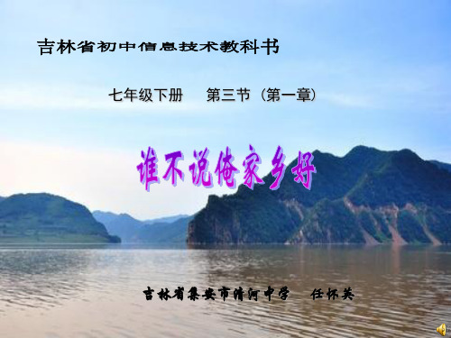 教育部参赛_谁不说俺家乡好_任怀英