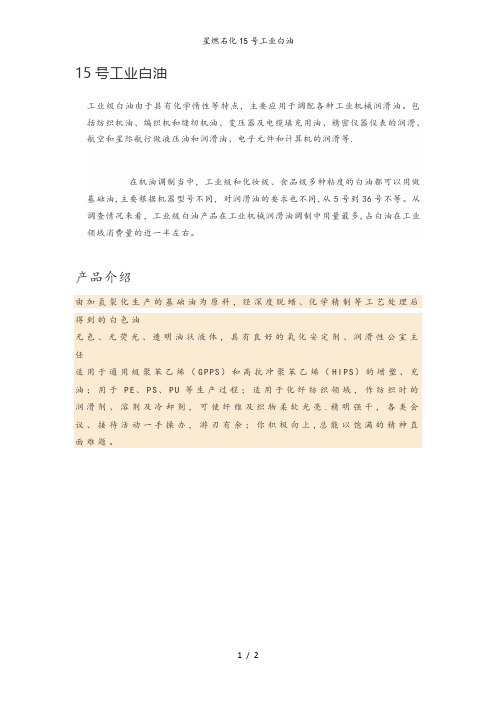 星燃石化15号工业白油
