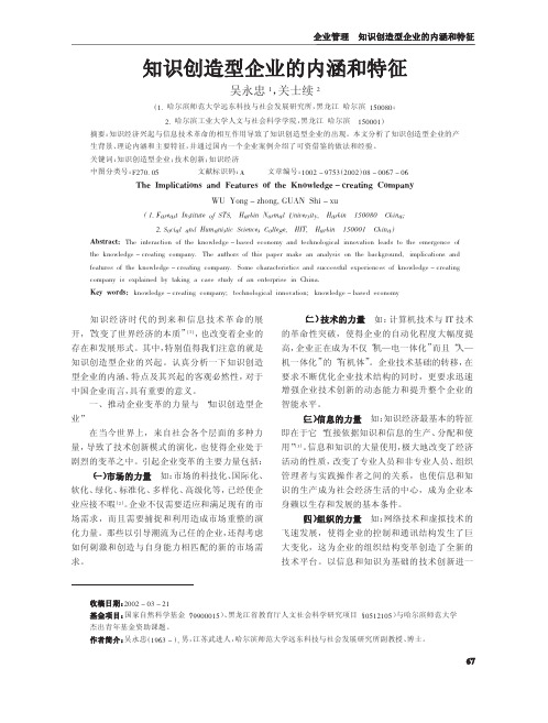知识创造型企业的内涵和特征