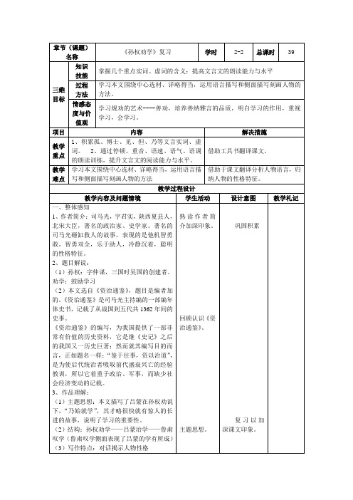 人教版语文七年级下册第三单元表格式教案孙权劝学复习(1)