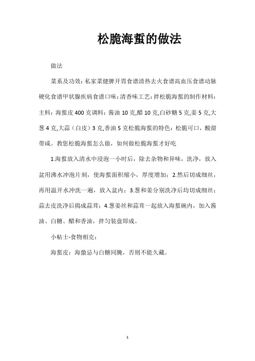 松脆海蜇的做法